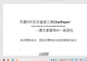 【转载】我把ChatPaper开源了！AI速读PDF论文和速通Arxiv论文