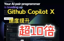 【转载】GitHub Copilot X 来了！AI写代码速度提升超过10倍