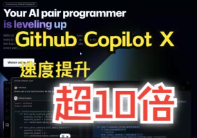 【转载】GitHub Copilot X 来了！AI写代码速度提升超过10倍